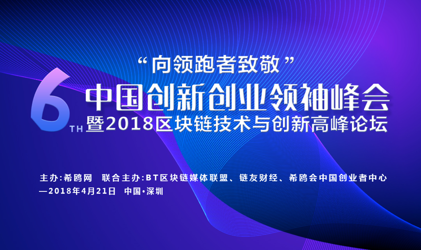 第六届中国创新创业领袖峰会