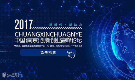 中国南京创新创业高峰论坛