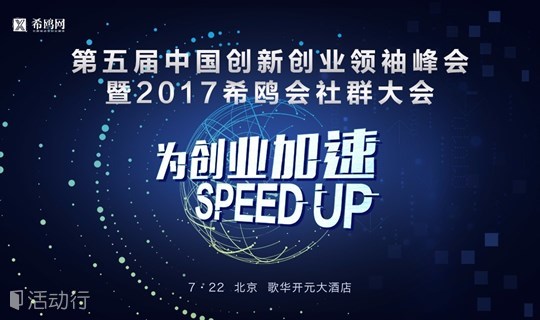 第五届中国创新创业领袖峰会