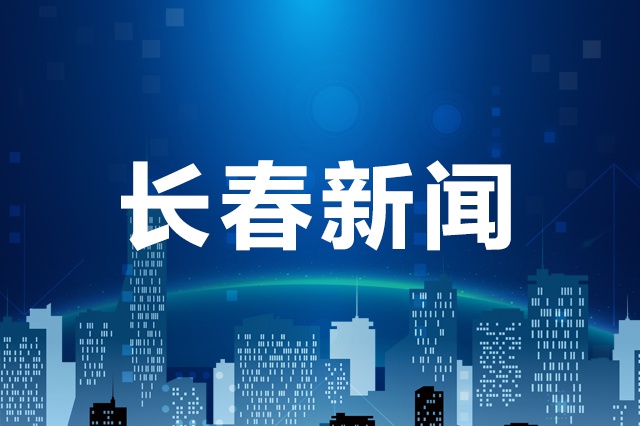 长春经开区发布七项举措为企业复工复产筑起“安全网” 
