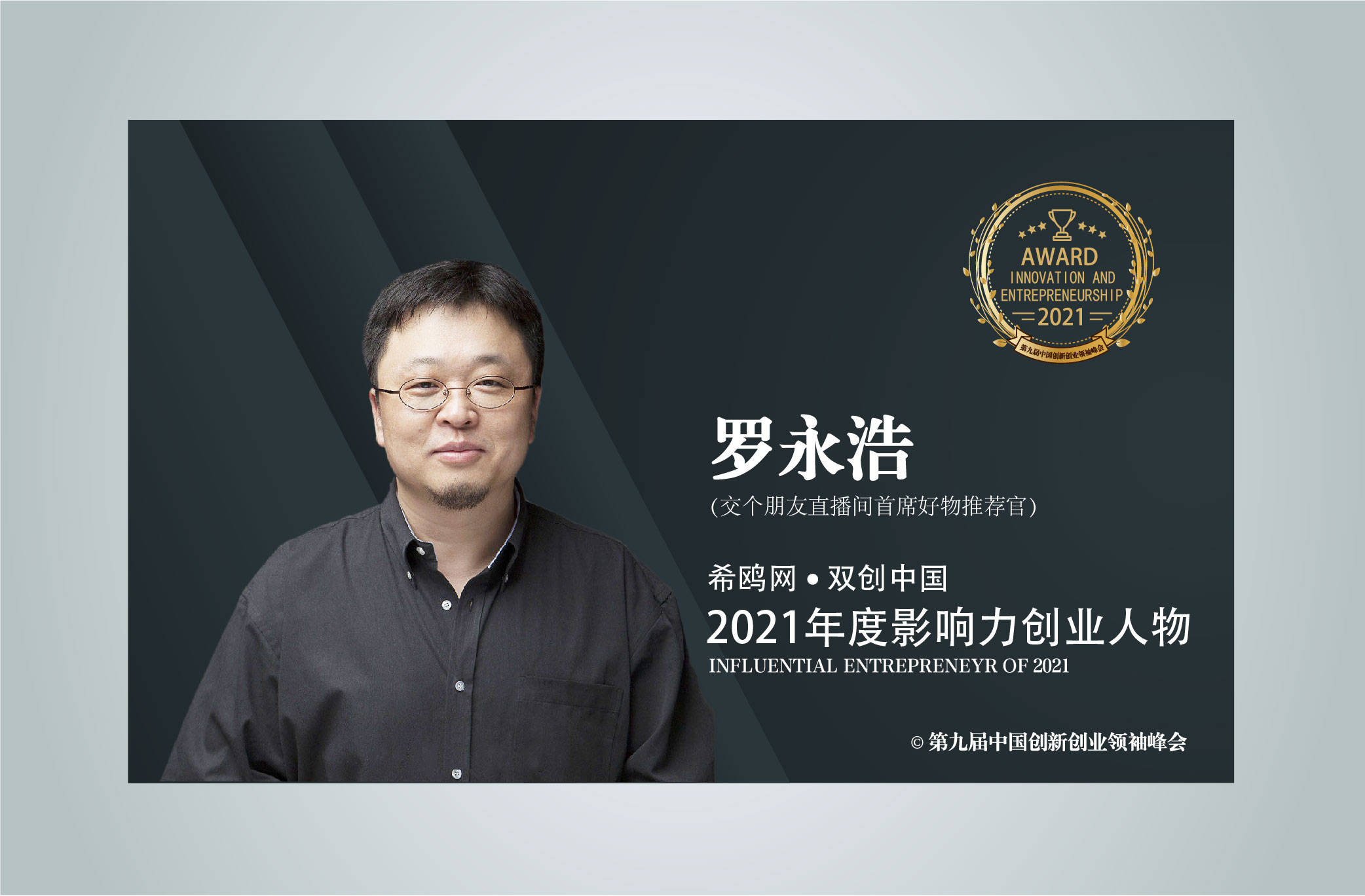 罗永浩获第九届创新创业领袖峰会【双创奖】2021年度影响力创业人物 