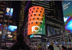 了不起的创业者，“创业十年荣耀奖”亮相纽约时报广场