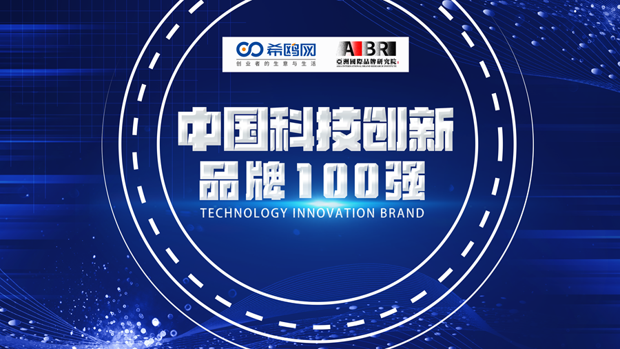 希鸥网联合亚洲国际品牌研究院发布2024科技创新品牌100强榜单