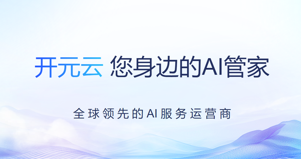 开元云受邀出席福布斯AI 50中国榜单发布典礼 