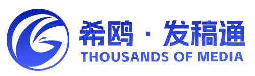 希鸥发稿通