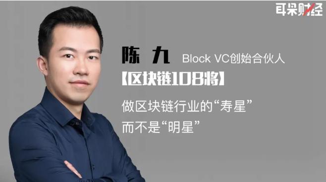 Block VC陈九：做区块链行业的“寿星”而不是“明星