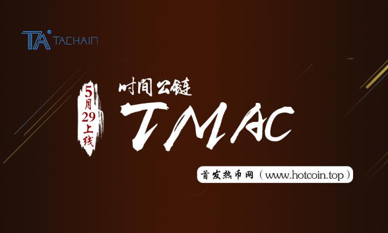 时间公链（TMAC）首发登陆热币网