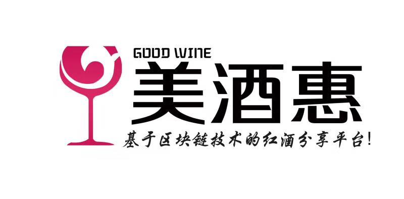 good wine基金会基于区块链技术的红酒应用落地中国