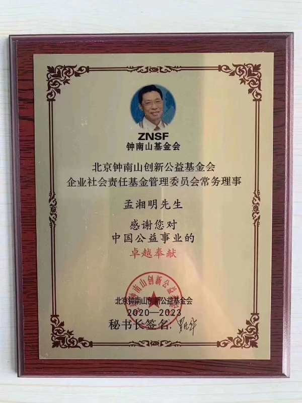 孟湘明荣膺钟南山创新公益基金会企业社会责任基金管理委员会常务理事 
