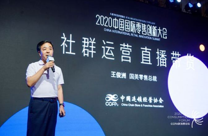 国美总裁王俊洲在2020中国国际零售创新大会详解国美特色零售模式 