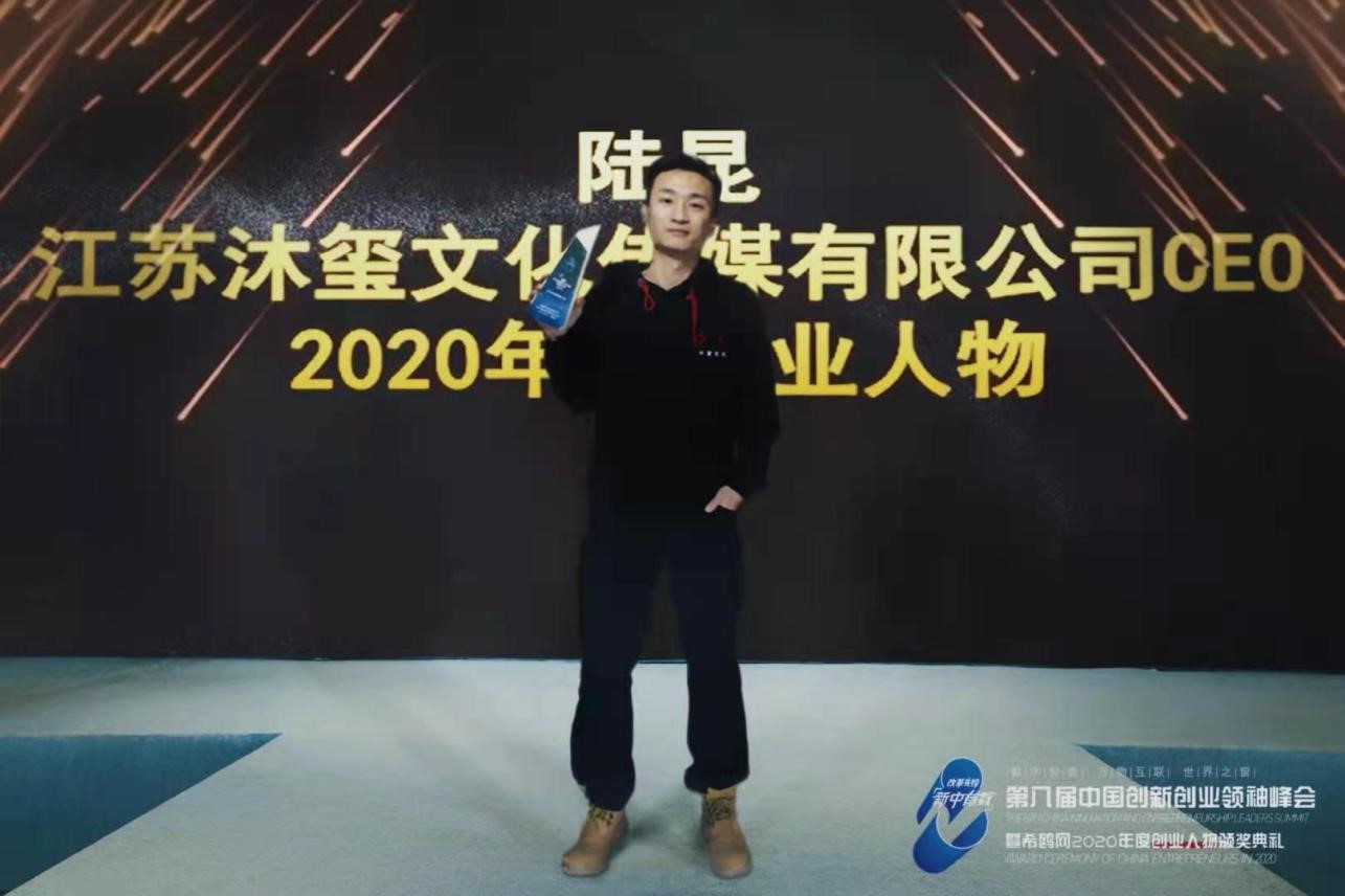 沐玺文化创始人陆昆于第八届创新创业领袖峰会荣获年度创业人物奖 