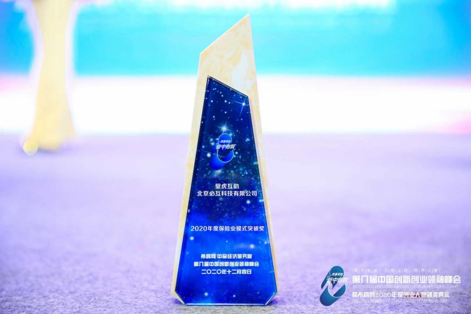 必互科技于第八届创新创业领袖峰会获2020年度保险业模式突破奖