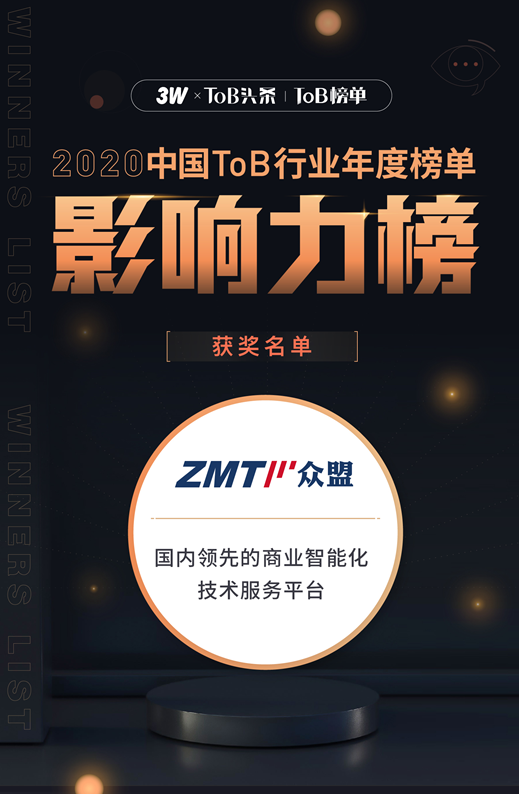 超级播成绩亮眼 众盟科技荣登「2020中国ToB⾏业年度榜单」影响力榜 