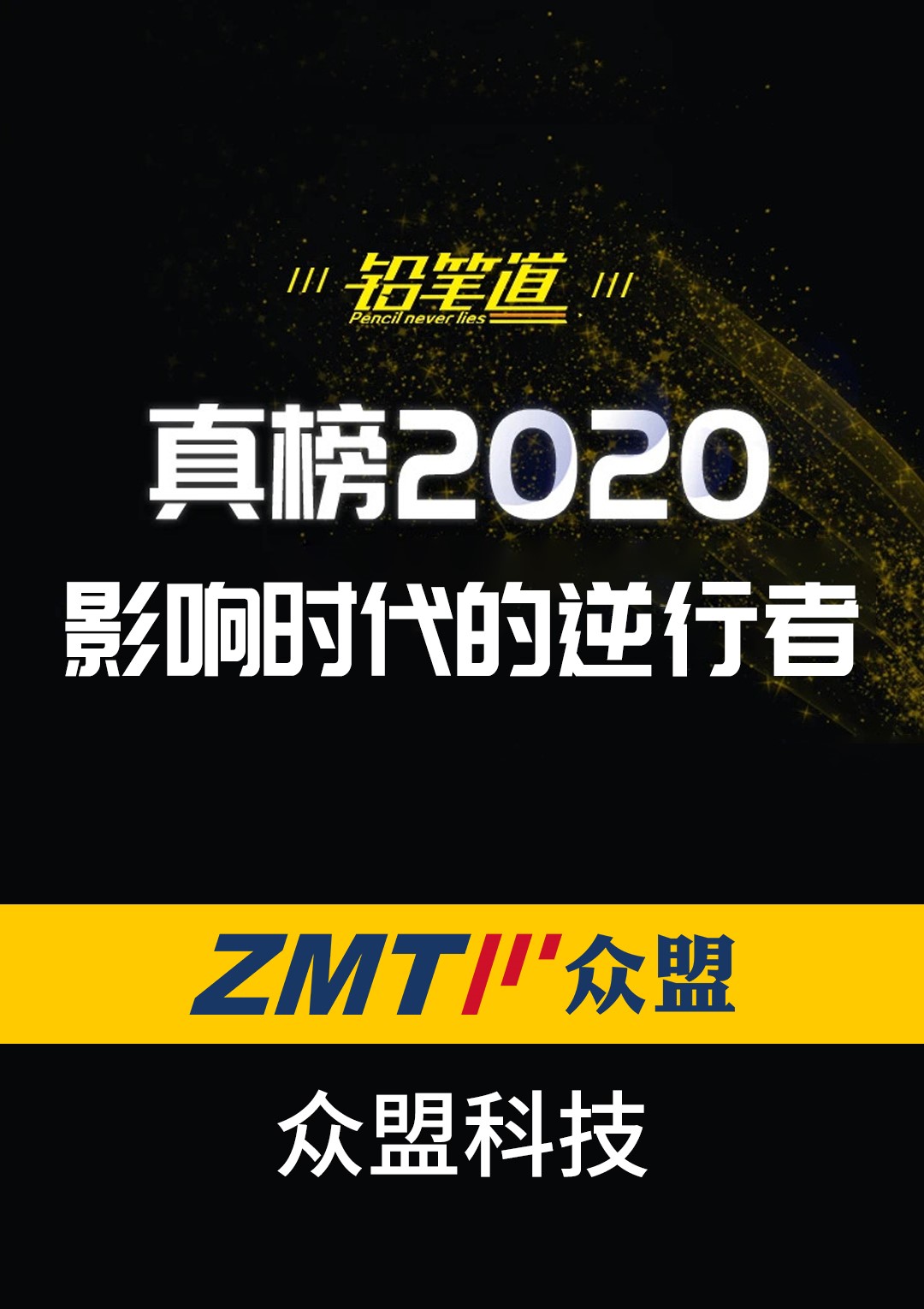私域直播助力企业逆袭 众盟科技荣登铅笔道2020真榜·影响时代的逆行者榜 
