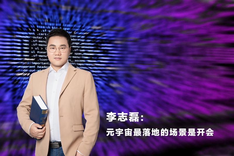 希鸥网李志磊谈元宇宙：最落地的场景是在元宇宙里开会
