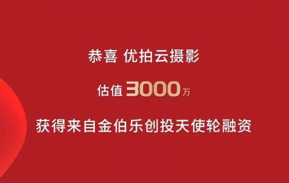 ［UPHOTO优拍云 摄影］官宣 获得来自 金伯乐创投 天使轮融资