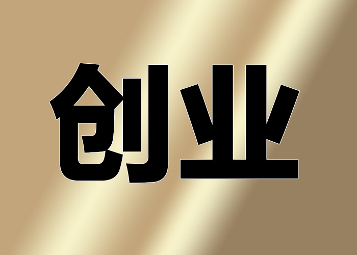 希鸥网创始人李志磊给大学生创业者的四个建议，给中年创业者的四个忠告