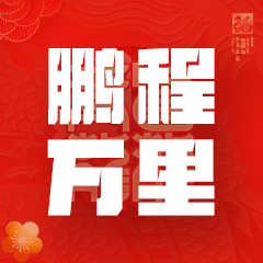 北京市促进创业带动就业行动计划（2024-2026年）