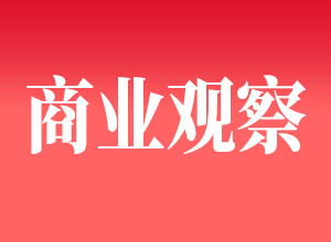 国际视野下的中国品牌：西方户外大屏广告的新篇章