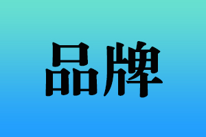 数字产业集群：新时代的产业竞争高地