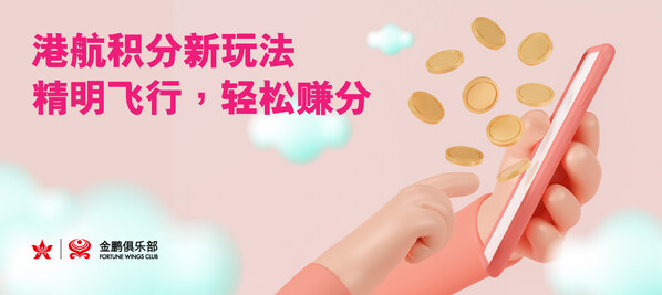 香港航空革新飞行奖励计划 7月1日起以机票票价累积积分