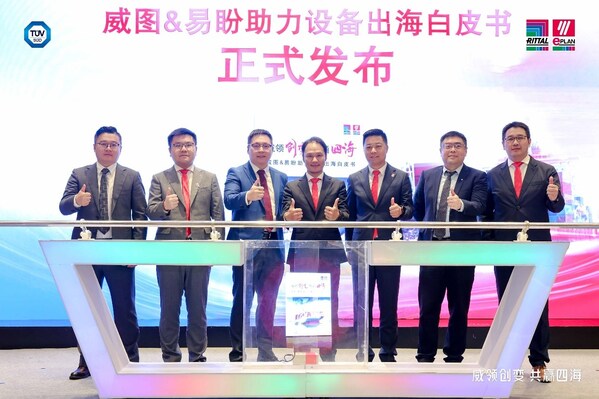 威图&易盼联手TÜV南德：《威图&易盼助力设备出海白皮书》发布