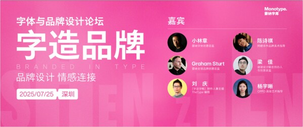 字造品牌：2025 蒙纳字体与品牌论坛（深圳）7月25日开启在即