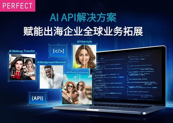 企业出海优选：玩美移动海外推出生成式AI API解决方案，赋能全球业务拓展