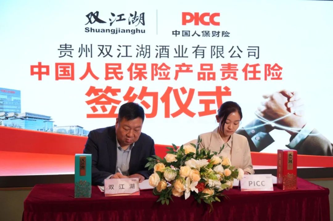双江湖酒业携手 PICC，为品质保驾护航！ 