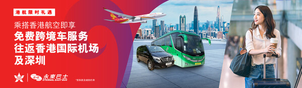 香港航空推出免费机场接送服务 让乘客畅享便捷出行
