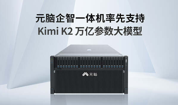 万亿参数！元脑企智一体机率先支持Kimi K2大模型