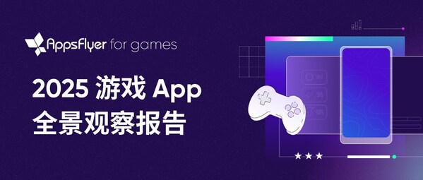 中国游戏出海进入 高质量增长 阶段，AppsFlyer 发布 2025 游戏 App 全景观察报告