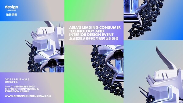 亚洲权威消费科技与室内设计盛会 设计深圳 2025将于9月盛大开展