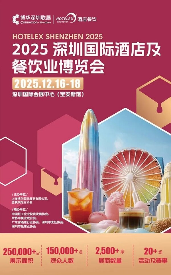 25万㎡深圳酒店及餐饮盛会HOTELEX再升级，12月掘金华南市场，尽享无限商机！