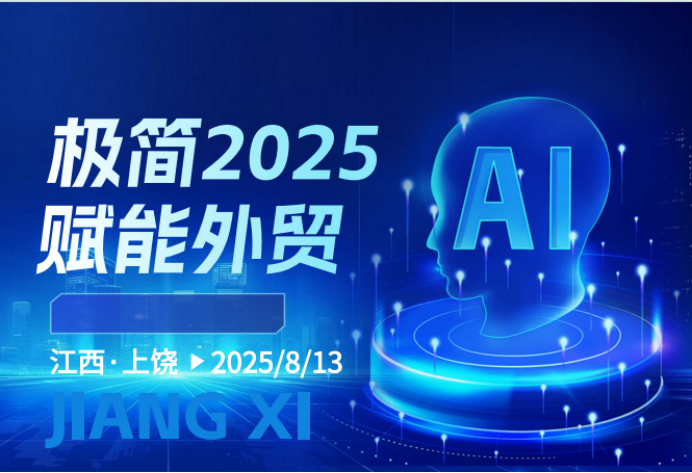 AI极简赋能外贸创业沙龙活动圆满收官！ 