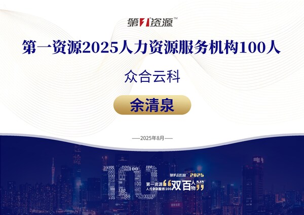 众合云科余清泉荣获第一资源 2025人力资源服务100人 称号