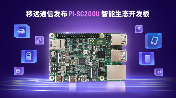开源硬件的 万能钥匙 | 移远PI-SC200U解锁全场景智能开发