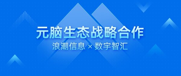数宇智汇加入元脑生态，以 知识中枢 加速智能服务应用落地