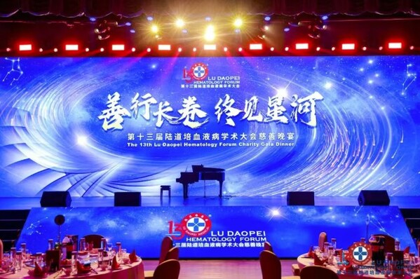 第十三届陆道培血液病学术大会慈善晚宴温暖落幕