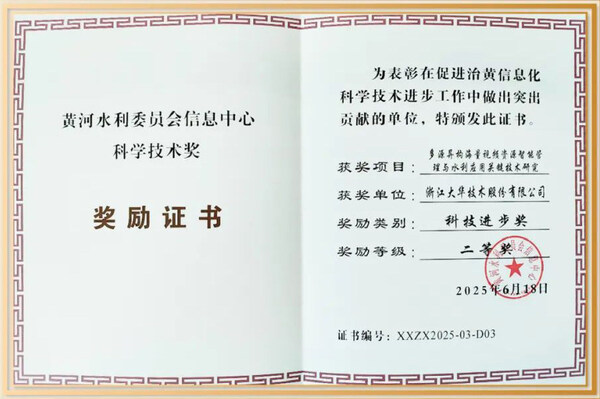 大华股份荣获黄河水利委员会信息中心科学技术奖
