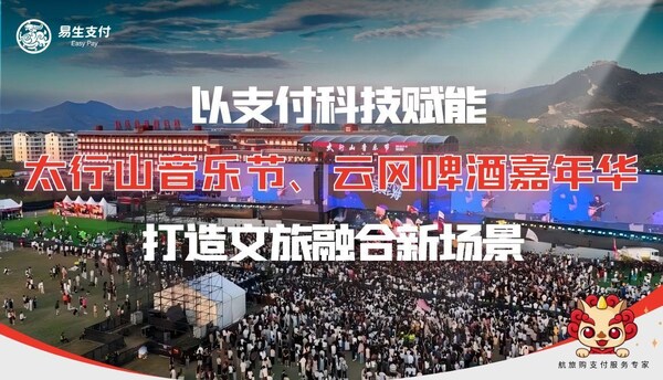 易生支付双线赋能山西两大文旅盛会  支付+文旅 模式激活暑期消费热潮