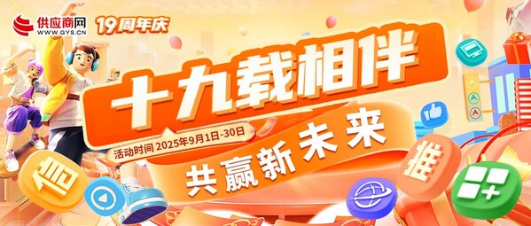 供应商网十九周年庆典盛大启动，全链路助力中小企业数字化营销