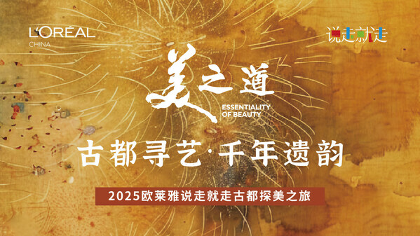 2025欧莱雅中国 说走就走 ：古都寻艺•千年遗韵