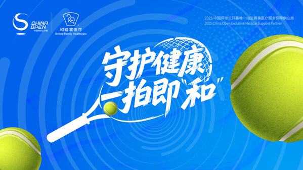 守护健康，一拍即 和 ，北京和睦家成为 2025中国网球公开赛唯一指定赛事医疗服务保障供应商 