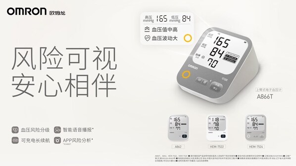 风险可视，安心相伴：欧姆龙发布智能血压计新品，重塑自我血压健康管理新体验