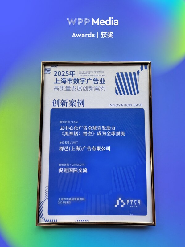 WPP Media获评上海市数字广告业高质量发展十大创新案例