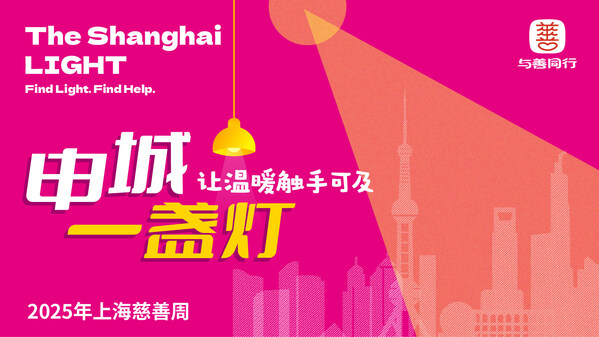2025年上海慈善周启幕， 申城一盏灯 点亮全民互助新平台
