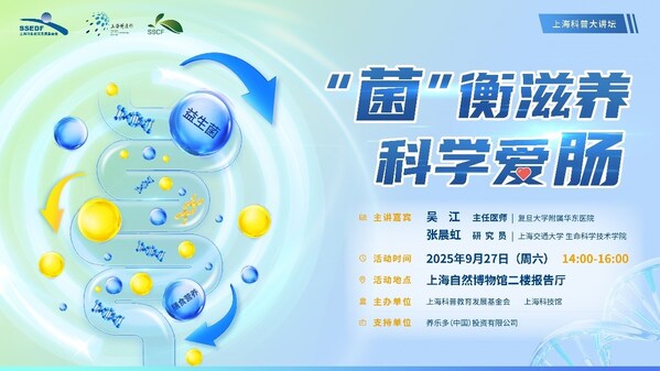  菌 衡滋养 科学爱肠，上海科普大讲坛揭秘肠道微生物的科学力量