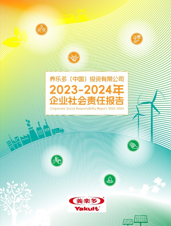 养乐多（中国）集团正式发布2023-2024年企业社会责任报告