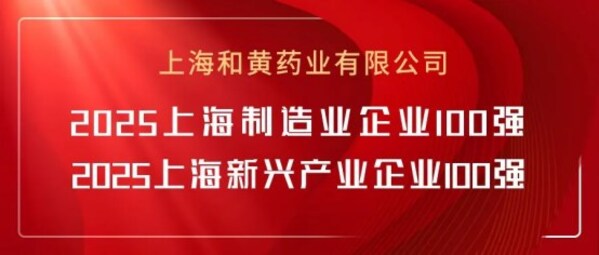和黄药业再获上海制造业企业、上海新兴产业企业 双百强 称号